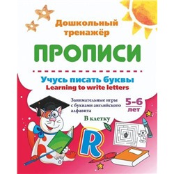 ДошкольныйТренажер Учусь писать буквы=Learning to write letters. Занимательные игры с буквами английского алфита (тетрадь в клетку) (от 5 до 6 лет) (Смирнова И.) (6626к), (Учитель,ИПГринин, 2021), Обл, c.16