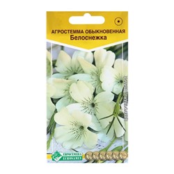 Семена цветов  Агростемма обыкновенная "Белоснежка", 0,2 г