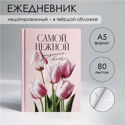 Ежедневник в твердой обложке А5, 80 л «Самой нежной»