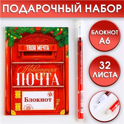 Подарочный новогодний набор: блокнот и ручка пиши-стирай «Новогодняя почта»