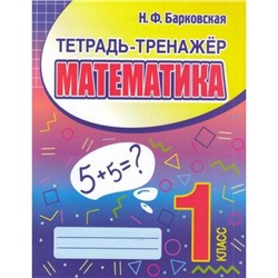 Барковская Н.Ф. Математика 1кл Тетрадь-тренажер, (Кузьма,Принтбук, 2023), Обл, c.64
