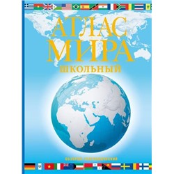 Атлас мира школьный. Обзорно-географический (голубой) (с новыми регионами), (АСТ, 2024), 7Бц, c.168