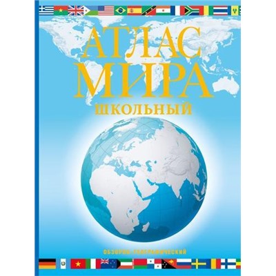 Атлас мира школьный. Обзорно-географический (голубой) (с новыми регионами), (АСТ, 2024), 7Бц, c.168