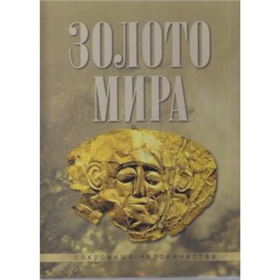 СокровищаЧеловечества Баженов Ю. Золото мира (подарочная) (короб), (ОлмаМедиагрупп, 2016), 7Б, c.144