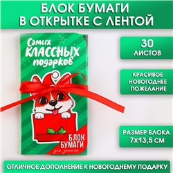 Новый год. Блок для записей с липким слоем «Самых классных подарков», 30 л