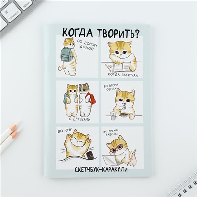 Скетчбук-каракули А5, 32 л «Когда творить?»