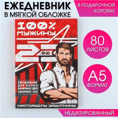 Ежедневник в мягкой обложке А5, 80 л, в подарочной коробке «Мужик 100%»