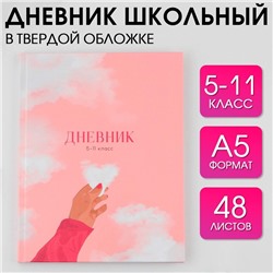 Дневник школьный 5-11 класс «1 сентября:Нежность», твердая обложка 7БЦ, глянцевая ламинация, 48 листов