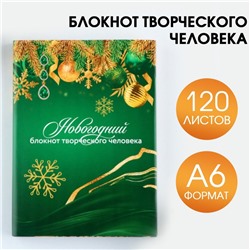 Новый год. Блокнот творческого человека в суперобложке «Новогодний» А6, 120 л