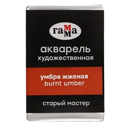 Акварель художественная в кювете 2,6 мл, Гамма "Старый Мастер", умбра жжёная, 200521610