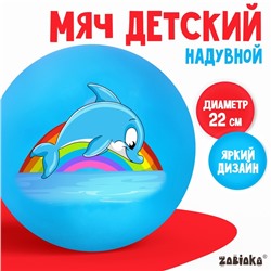 Мяч детский ZABIAKA «Дельфинчик», d=22 см, 60 г, цвет синий