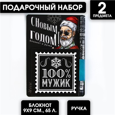 Подарочный новогодний набор «100% мужик»: блокнот 90х90 и ручка пластик