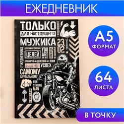 Ежедневник в точку «Только для настоящего мужика», А5, 64 листа