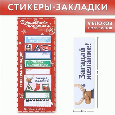 Новый год. Стикеры-закладки «Волшебного праздника», 9 шт, 30 л