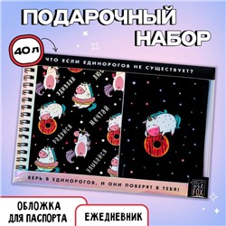 Набор «Единорог»: ежедневник 40л, паспортная обложка