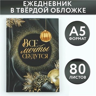 Новый год. Ежедневник классический 7БЦ А5, 80 л «Все мечты сбудутся»