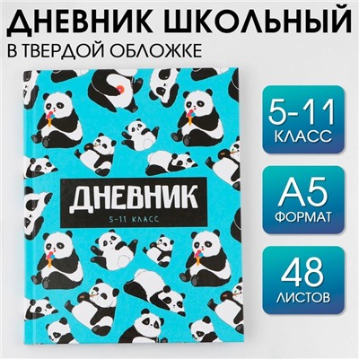 Дневник школьный 5-11 класс «1 сентября:Панды», твердая обложка 7БЦ, глянцевая ламинация, 48 листов