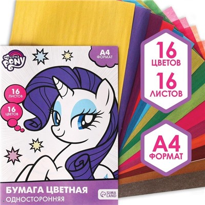 Бумага цветная односторонняя, А4, 16 листов, 16 цветов, My little pony