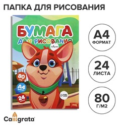 Бумага для рисования А4, 24 листа, 80г/м² Calligrata, в папке