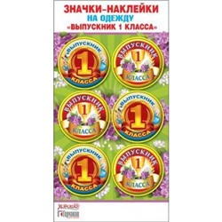 5361450 Значки-наклейки на одежду "Выпускник 1 класса", (Хорошо)