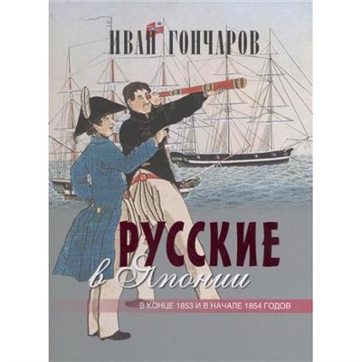 СокровищаЧеловечества Гончаров И.А. Русские в Японии. Из книги "Фрегат "Паллада" (подарочная) (короб), (ОлмаМедиагрупп, 2015), 7Б, c.128