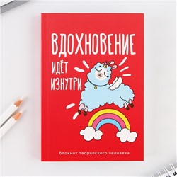 Блокнот творческого человека в мягкой обложке "Вдохновение идёт изнутри" А6 120 л