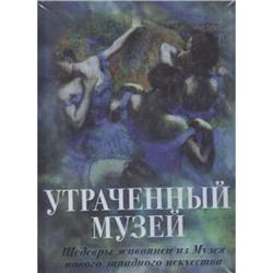 ШедеврыЖивописи Утраченный музей (шелк), (ОлмаМедиагрупп, 2015), 7Б, c.352