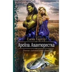 РомантическаяФантастика Картур Е. Арейла. Авантюристка, (Армада,Альфа-книга, 2016), 7Бц, c.320