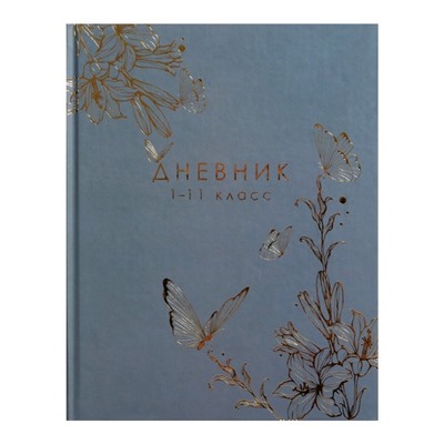 Дневник универсальный для 1-11 классов, "Бабочки. Золотая фольга", твердая обложка 7БЦ, матовая ламинация, тиснение фольгой, 40 листов