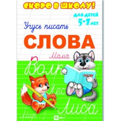 Брошюра 160х230 мм "Скоро в школу" СЛОВА 23789 Феникс