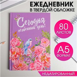 Ежедневник "Сегодня особенный день", твёрдая обложка, А5, 80 листов