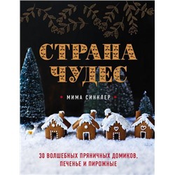 КулинарияВилкиПротивНожей Синклер М. Страна чудес. 30 волшебных пряничных домиков, печенье и пирожные, (Эксмо,ХлебСоль, 2020), 7Б, c.112