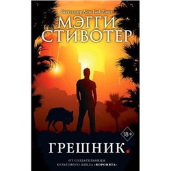 YoungAdultБестселлеры Стивотер М. Кн.4 Грешник (цикл "Волки из Мерси-Фоллз"), (Эксмо, 2019), 7Б, c.448