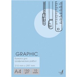 Папка для графических работ А4 10л "Graphic" 150г/м2 БГ410348 Эксмо