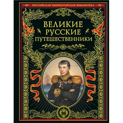 РоссийскаяИмператорскаяБиблиотека Великие русские путешественники, (Эксмо, 2023), 7Б, c.608