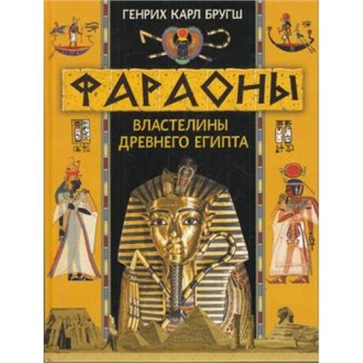 Коллекция Бругш Г.К. Фараоны. Властелины Древнего Египта, (ОлмаМедиагрупп, 2022), 7Бц, c.208