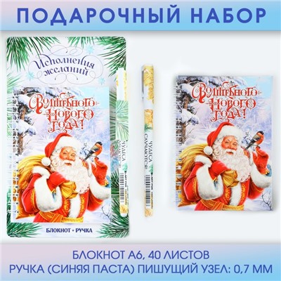 Подарочный новогодний набор «Исполнения желаний», ручка, блокнот А6, 40 л