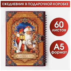 Ежедневник в подарочной коробке «Сказочного года», А5, 60 листов, на гребне