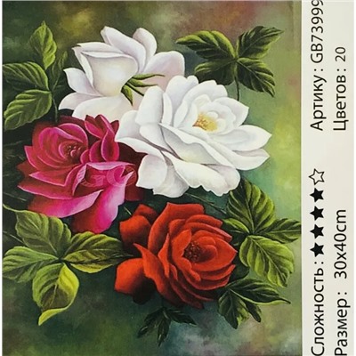 Алмазная мозаика /30х40см./, " Розы " арт.GB73999, 22-774