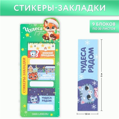 Новый год. Стикеры-закладки «Чудеса рядом», 9 шт, 30 л