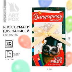 Блок бумаги для записей с липким слоем на выпускной «Выпускнику школы» в открытке с лентой, 30 листов