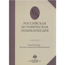 Российская историческая энциклопедия Т.3 Благосветлов-Великое княжество Финляндское, (ОлмаМедиагрупп, 2016), 7Б, c.616