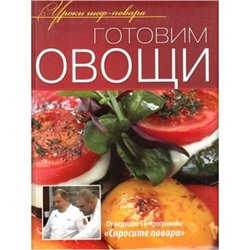 УрокиШефПовара Готовим овощи (от ведущих ТВ-программы "Спросите повара"), (ОлмаМедиагрупп, 2012), 7Б, c.240