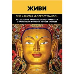 СамСебеПсихолог Хансон Р. Живи. Как залечить раны прошлого, справится с настоящим и создать лучшее будущее, (Питер, 2019), Обл, c.288