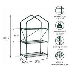 Парник-стеллаж, 3 полки, 110 × 65 × 40 см, металлический каркас d = 16 мм, чехол плёнка 100 мкм
