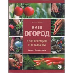 Брошар Д. Ваш огород в иллюстрациях шаг за шагом. Овощи. Пряные травы, (Мир и образование, 2016), Инт, c.160