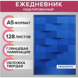 Ежедневник недатированный А5, 128 листов "СИНИЙ", твёрдая обложка, глянцевая ламинация