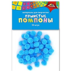 Помпоны пушистые декоративные 50 шт. 15мм Голубые С3747-04 АппликА