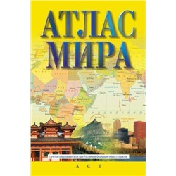 АтласКомпактный Атлас мира (желтый) (с новыми регионами), (АСТ, 2023), Обл, c.72
