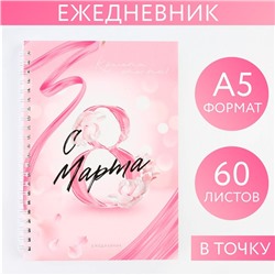 Ежедневник А5, 60 л «Розовый»